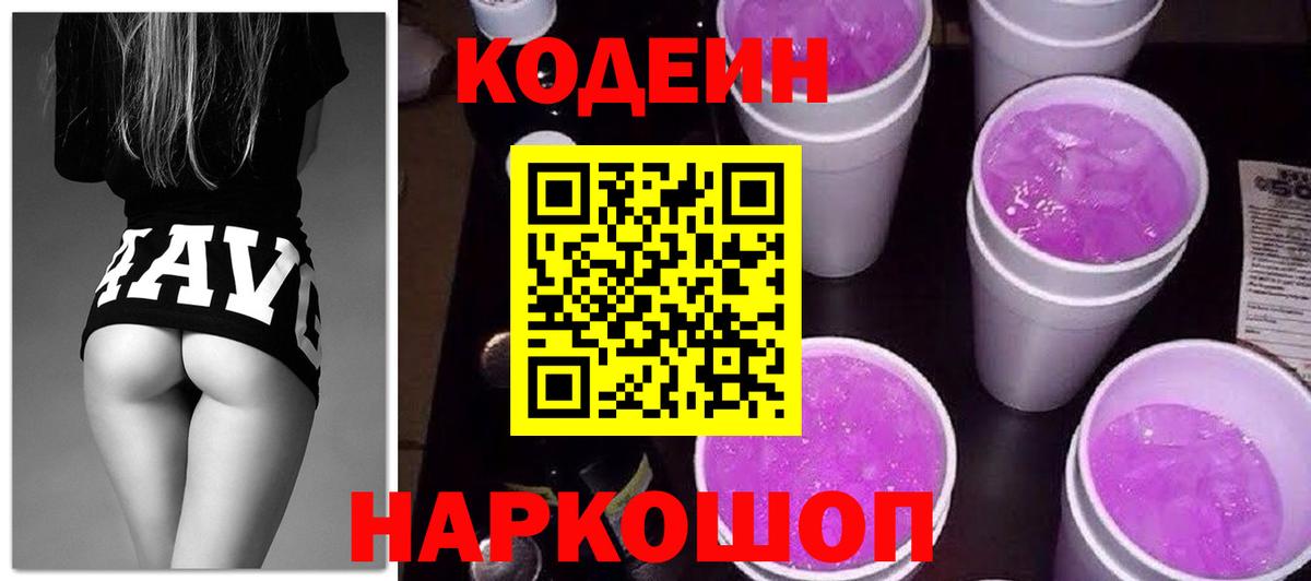 Codein Purple Drank Партизанск